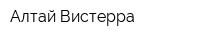 Алтай Вистерра