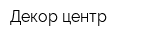 Декор центр