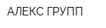 АЛЕКС ГРУПП