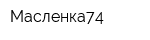 Масленка74