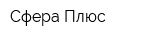 Сфера Плюс