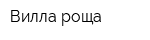 Вилла роща