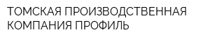 ТОМСКАЯ ПРОИЗВОДСТВЕННАЯ КОМПАНИЯ ПРОФИЛЬ