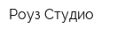 Роуз Студио