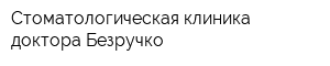 Стоматологическая клиника доктора Безручко