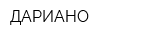 ДАРИАНО