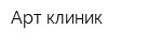 Арт-клиник