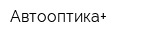 Автооптика+