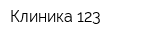 Клиника 123