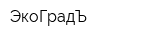 ЭкоГрадЪ