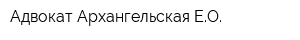 Адвокат Архангельская ЕО