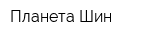 Планета Шин