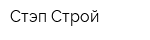 Стэп-Строй