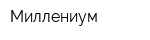 Миллениум