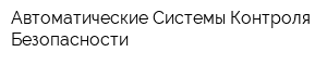 Автоматические Системы Контроля Безопасности