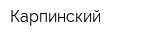 Карпинский