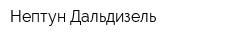 Нептун-Дальдизель