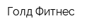 Голд Фитнес