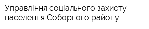 Управління соціального захисту населення Соборного району