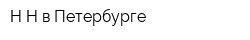 Н-Н в Петербурге