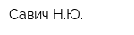Савич НЮ