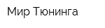 Мир Тюнинга