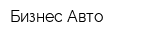 Бизнес-Авто