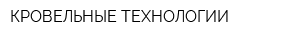 КРОВЕЛЬНЫЕ ТЕХНОЛОГИИ