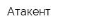 Атакент