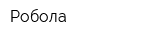 Робола