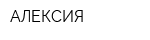 АЛЕКСИЯ
