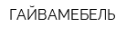 ГАЙВАМЕБЕЛЬ