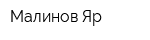 Малинов Яр