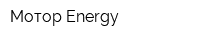 Мотор Energy