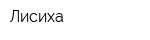 Лисиха