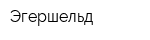 Эгершельд
