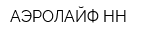 АЭРОЛАЙФ-НН