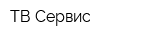 ТВ-Сервис