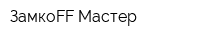 ЗамкоFF Мастер