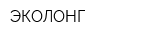 ЭКОЛОНГ