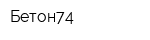 Бетон74