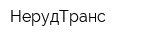 НерудТранс