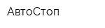 АвтоСтоп