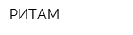 РИТАМ