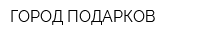 ГОРОД ПОДАРКОВ