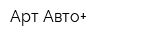 Арт-Авто+