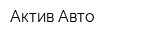 Актив Авто