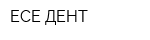 ЕСЕ ДЕНТ