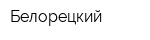 Белорецкий
