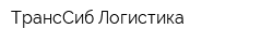 ТрансСиб-Логистика